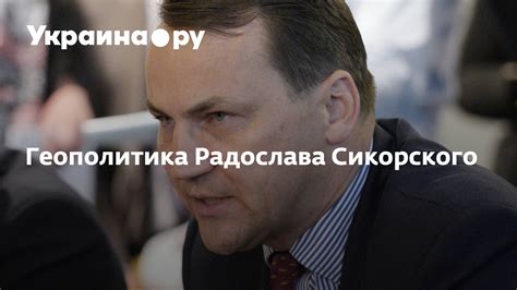геополитика ру.